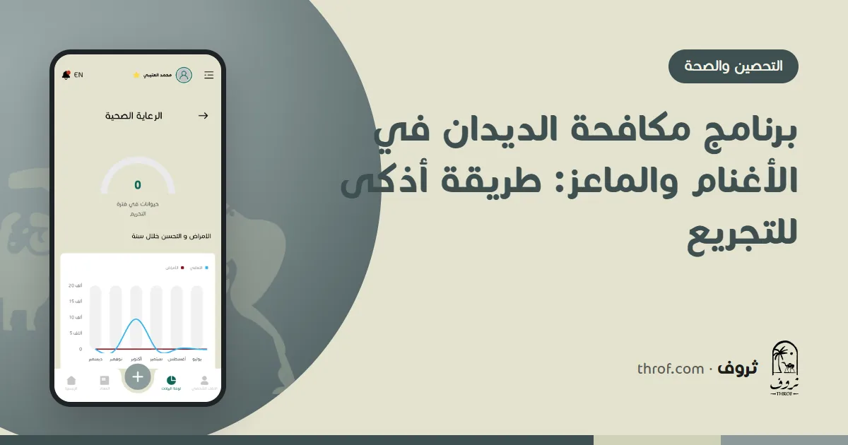 برنامج مكافحة الديدان في الأغنام والماعز — ثروف