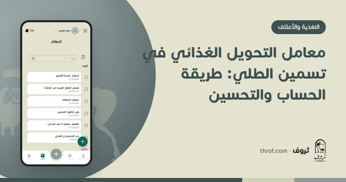 معامل التحويل الغذائي في تسمين الطلي — ثروف