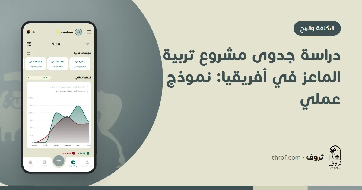 إعداد دراسة جدوى لمشروع تربية ماعز في أفريقيا — ثروف