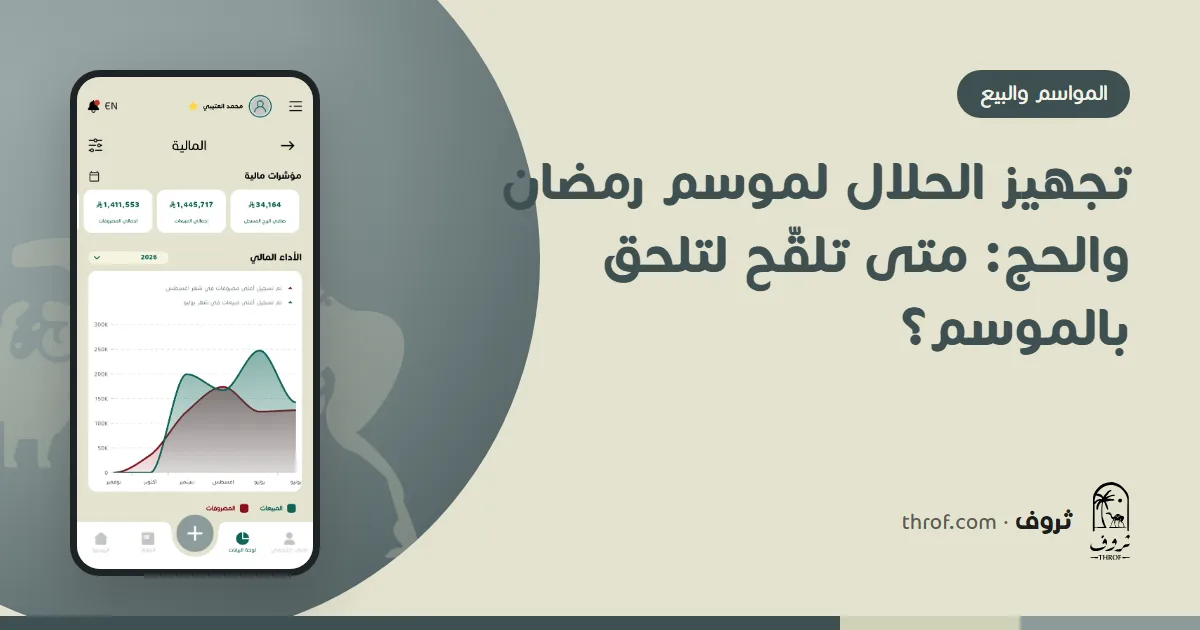 خطة تلقيح وولادات الأغنام لتلحق بموسم رمضان وعيد الأضحى — ثروف