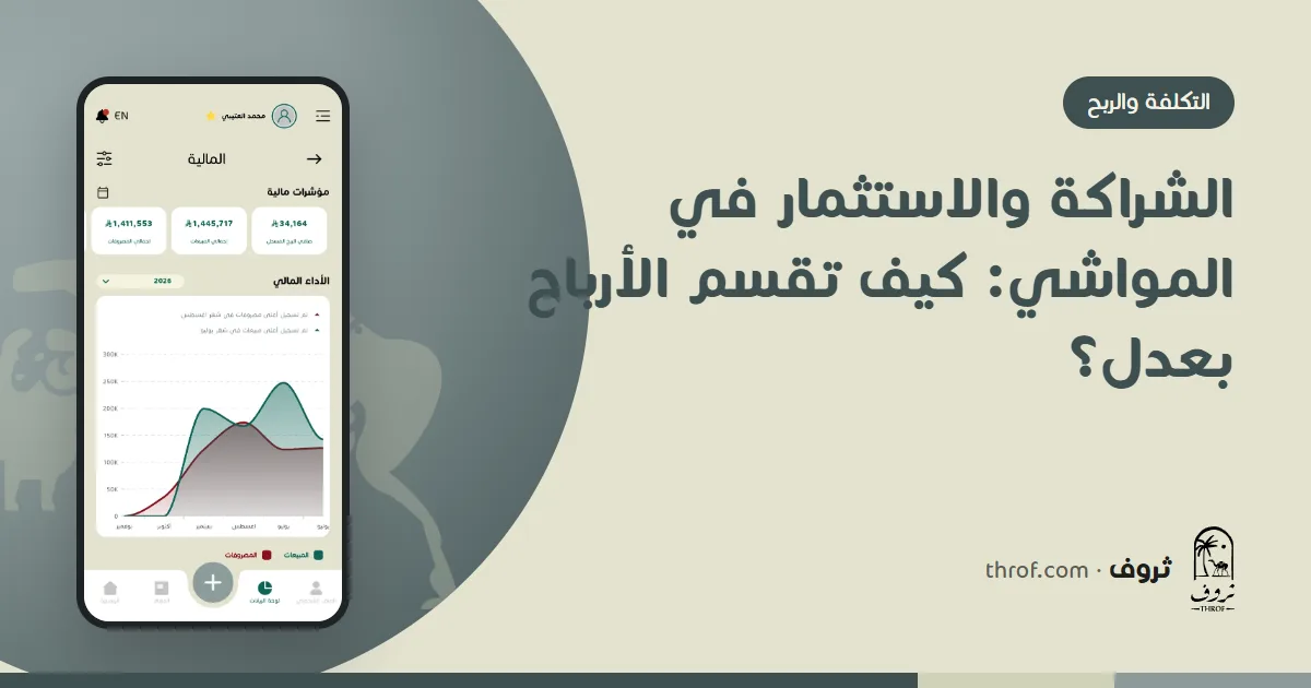 الشراكة والاستثمار في المواشي وتقسيم الأرباح بين الشركاء — ثروف