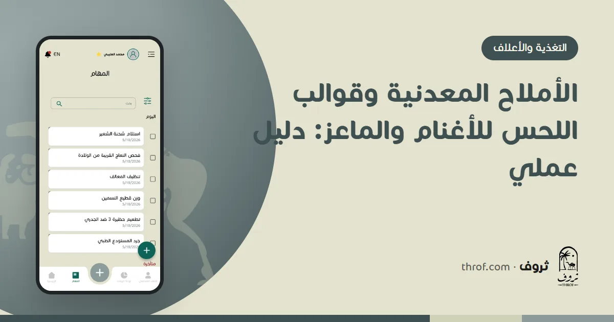 الأملاح المعدنية وقوالب اللحس للأغنام والماعز — ثروف