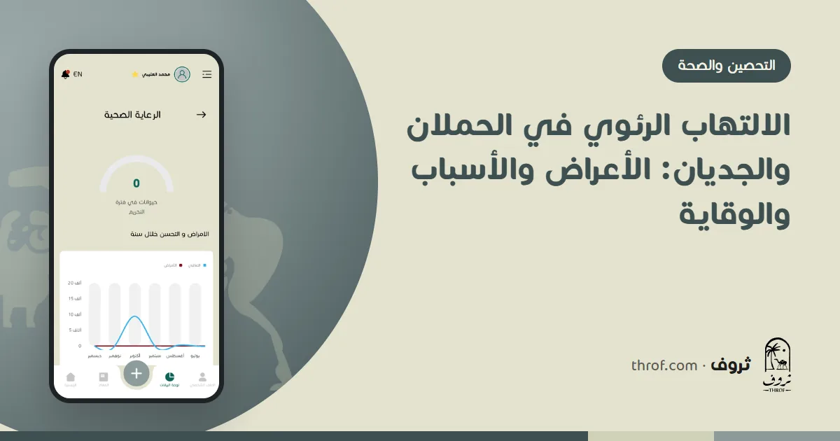 الالتهاب الرئوي في الحملان والجديان، الأعراض والوقاية — ثروف