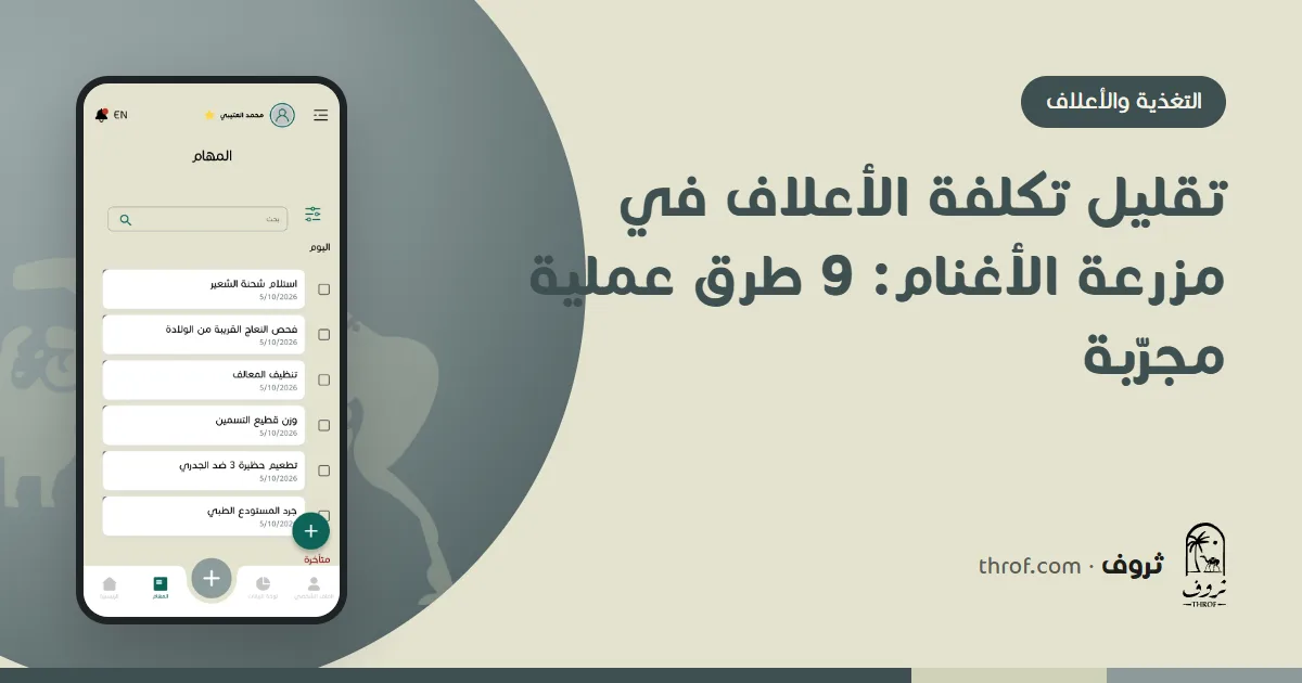 تقليل تكلفة الأعلاف في مزرعة الأغنام — ثروف