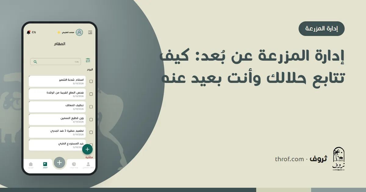 متابعة مزرعة الحلال عن بُعد من الجوال — ثروف