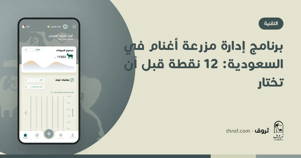 برنامج إدارة مزرعة أغنام في السعودية: مربٍّ يراجع قائمة اختيار البرنامج على جواله داخل المراح — ثروف