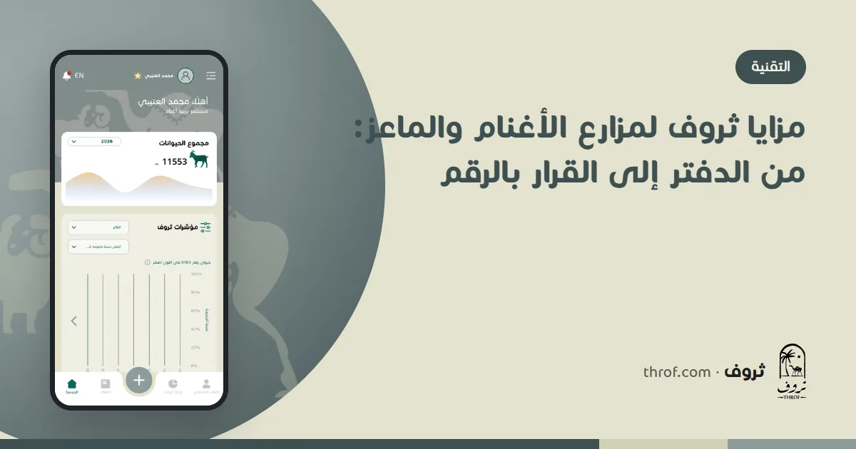 مزايا ثروف لمزارع الأغنام والماعز: دفتر قديم بجانب جوال يعرض ملف نعجة — ثروف