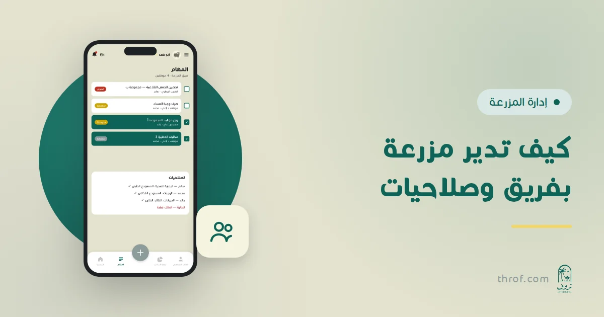 شاشة المهام والفريق في منصة ثروف مع مهام موزّعة على الموظفين