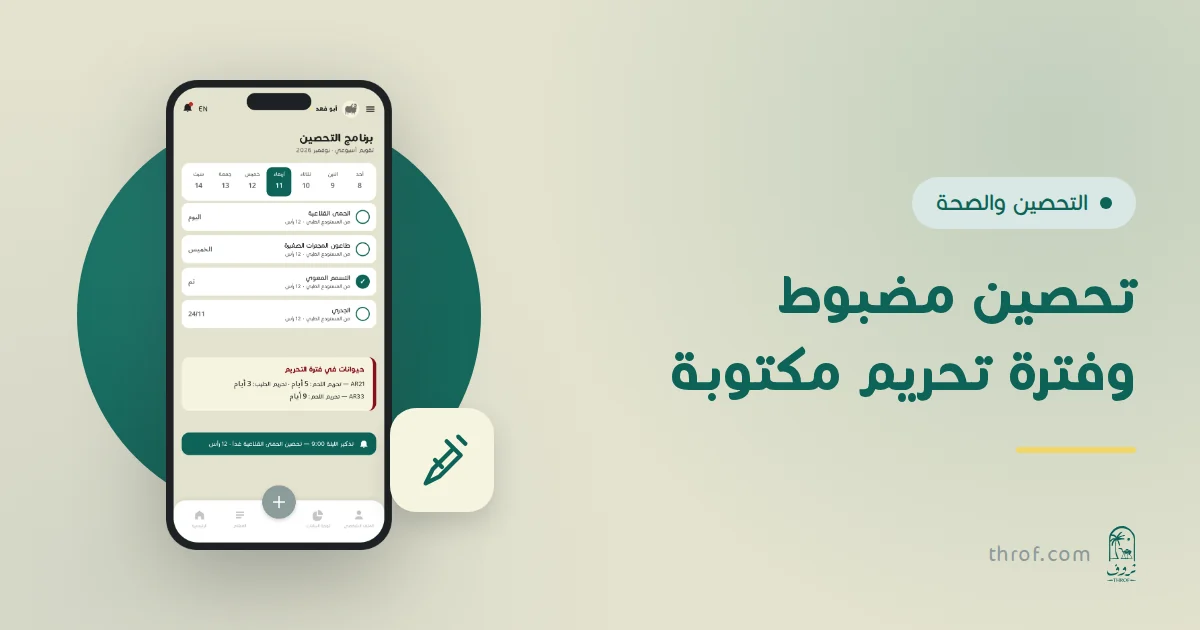 تقويم تحصين شهري لقطيع أغنام مع مواعيد الجرعات