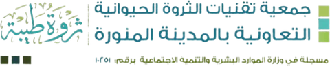 جمعية تقنيات الثروة الحيوانية التعاونية بالمدينة المنورة (ثروة طيبة)