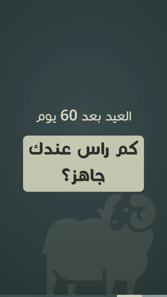 العيد بعد 60 يوم… كم راس عندك جاهز؟