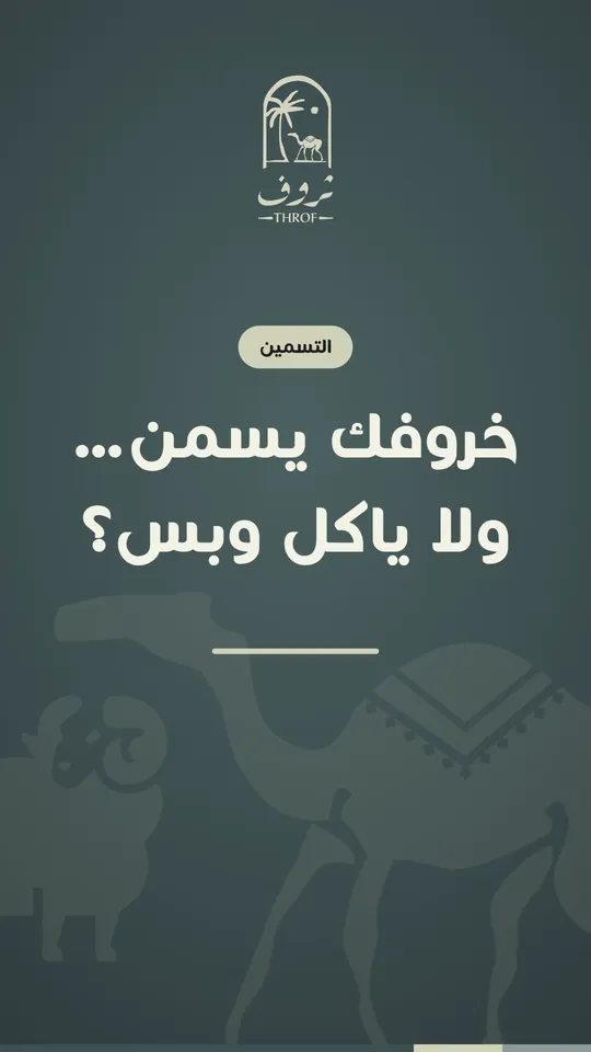 خروفك يسمن… ولا ياكل وبس؟