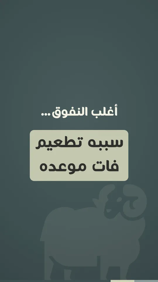 أغلب النفوق… سببه تطعيم فات موعده
