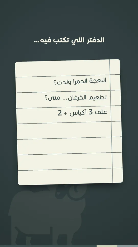 الدفتر… متى آخر مرة فتحته؟