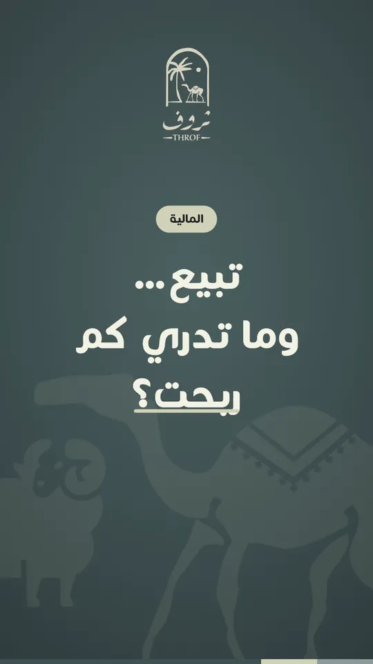 تبيع… وما تدري كم ربحت؟