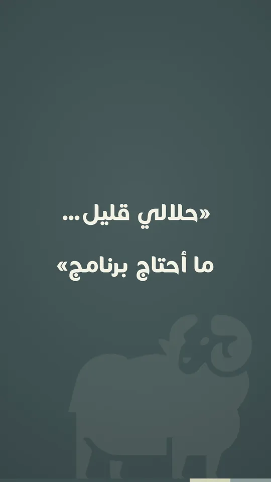 «حلالي قليل… ما أحتاج برنامج»