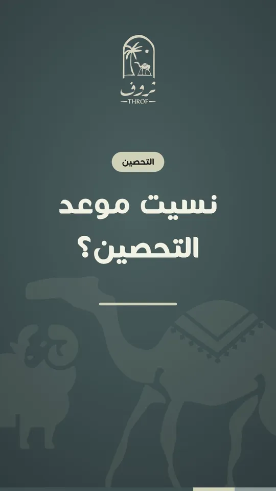 نسيت موعد التحصين؟