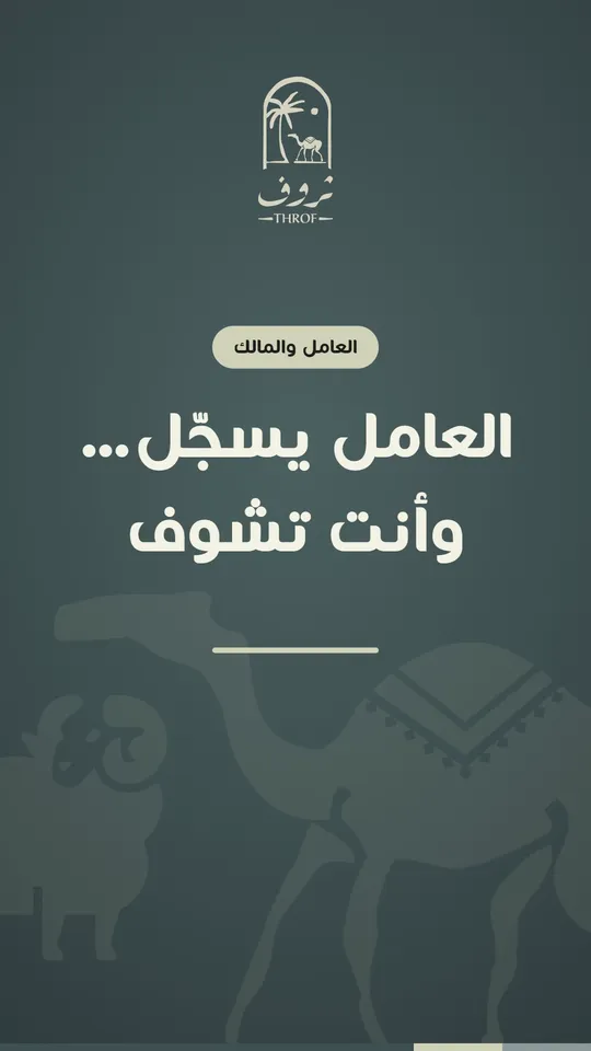 العامل يسجّل… وأنت تشوف