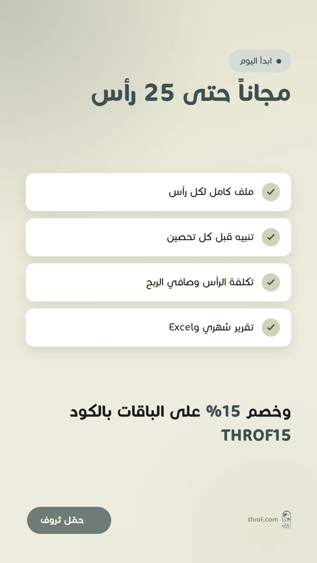مجاناً حتى 25 رأس